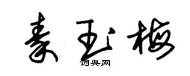 朱錫榮秦玉梅草書個性簽名怎么寫