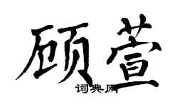 翁闓運顧萱楷書個性簽名怎么寫