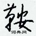 孬硬筆篆書書法字典_孬鋼筆篆書字帖
