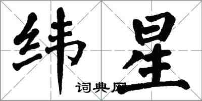 翁闓運緯星楷書怎么寫