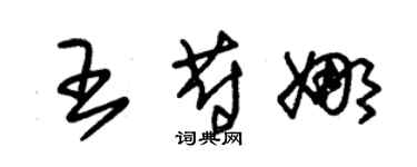 朱錫榮王蔚娜草書個性簽名怎么寫