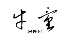 梁錦英牛童草書個性簽名怎么寫