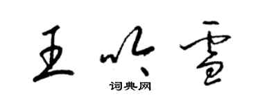 梁錦英王吟雪草書個性簽名怎么寫