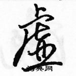 駱恆光寫的硬筆行書虛