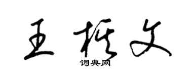 梁錦英王棋文草書個性簽名怎么寫