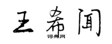 曾慶福王希聞行書個性簽名怎么寫