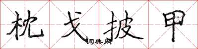 侯登峰枕戈披甲楷書怎么寫