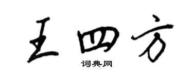 王正良王四方行書個性簽名怎么寫