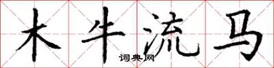 丁謙木牛流馬楷書怎么寫