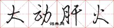 駱恆光大動肝火行書怎么寫