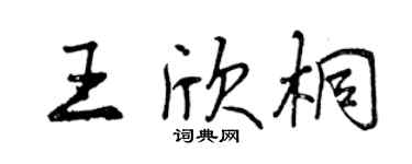 曾慶福王欣桐行書個性簽名怎么寫