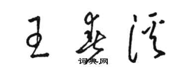 駱恆光王春溪草書個性簽名怎么寫