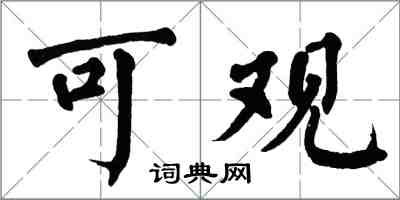 翁闓運可觀楷書怎么寫