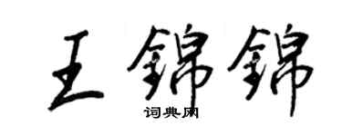 王正良王錦錦行書個性簽名怎么寫