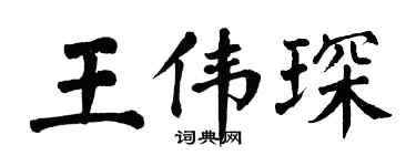 翁闓運王偉琛楷書個性簽名怎么寫