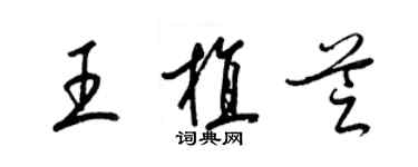 梁錦英王植芝草書個性簽名怎么寫