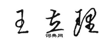 駱恆光王立理草書個性簽名怎么寫