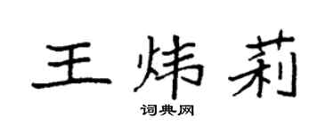 袁強王煒莉楷書個性簽名怎么寫