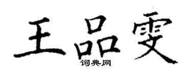 丁謙王品雯楷書個性簽名怎么寫