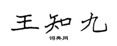 袁強王知九楷書個性簽名怎么寫