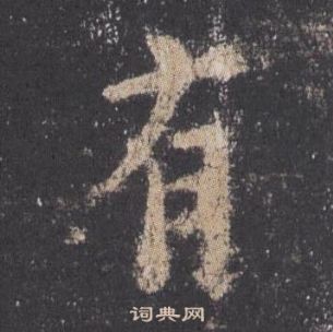 歐陽詢九成宮醴泉銘中有的寫法