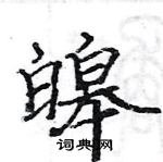 駱恆光寫的硬筆楷書皞