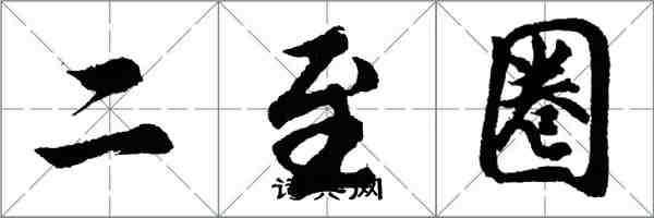 胡問遂二至圈行書怎么寫