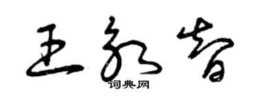 曾慶福王永智草書個性簽名怎么寫