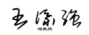 朱錫榮王添強草書個性簽名怎么寫