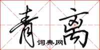 田英章青離行書怎么寫