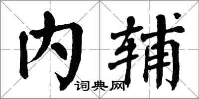 翁闓運內輔楷書怎么寫