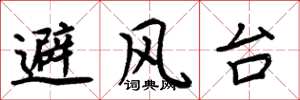 周炳元避風台楷書怎么寫