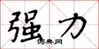 周炳元強力楷書怎么寫