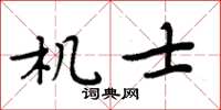 周炳元機士楷書怎么寫