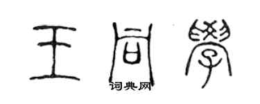 陳聲遠王同學篆書個性簽名怎么寫