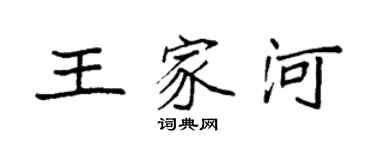 袁強王家河楷書個性簽名怎么寫