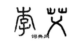 曾慶福李艾篆書個性簽名怎么寫