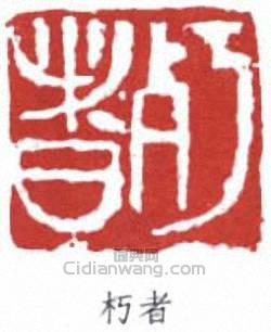 陳衡恪的篆刻印章陳者