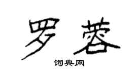袁強羅蓉楷書個性簽名怎么寫