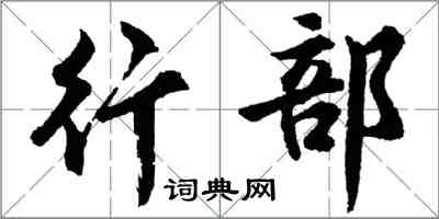 胡問遂行部行書怎么寫