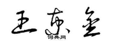 曾慶福王京金草書個性簽名怎么寫