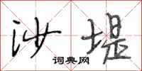 段相林沙堤行書怎么寫