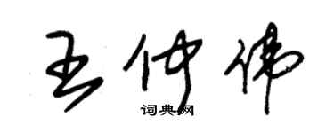 朱錫榮王仲偉草書個性簽名怎么寫