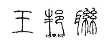 陳聲遠王邦聯篆書個性簽名怎么寫