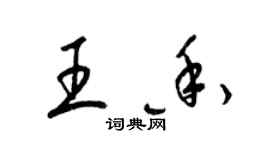 梁錦英王香草書個性簽名怎么寫