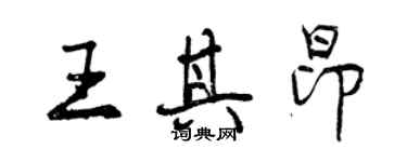 曾慶福王其昂行書個性簽名怎么寫