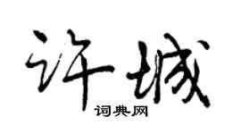 曾慶福許城行書個性簽名怎么寫