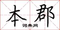 荊霄鵬本郡楷書怎么寫