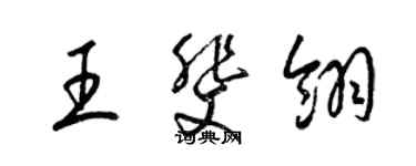 梁錦英王斐翎草書個性簽名怎么寫