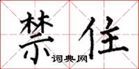 何伯昌禁住楷書怎么寫